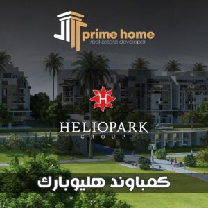كمبوند هليوبارك القاهرة الجديدة